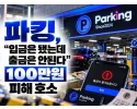 파킹 먹튀 메인 이미지