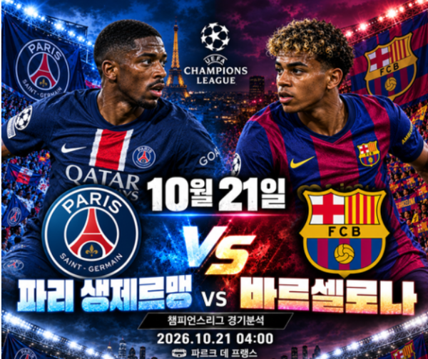PSG 바르셀로나 챔피언스리그 경기 분석 이미지