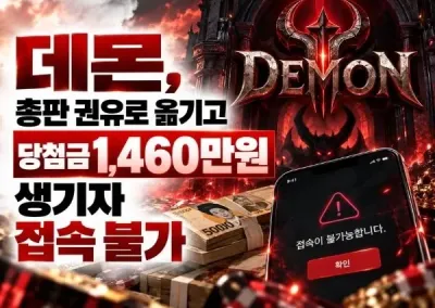 앗! 데몬(DEMON) 먹튀, 총판 권유로 옮기고 당첨금 1,460만원 생기자 접속 불가