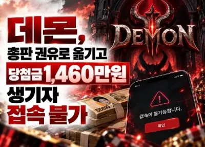 앗! 데몬(DEMON) 먹튀, 총판 권유로 옮기고 당첨금 1,460만원 생기자 접속 불가
