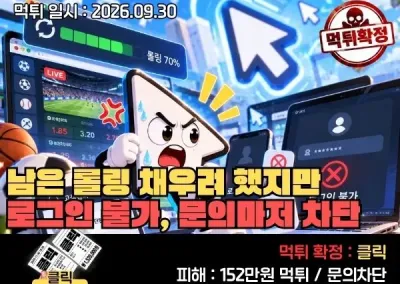 [먹튀]클릭(CLICK) 150개 남은 롤링 채우려 했지만 로그인 불가