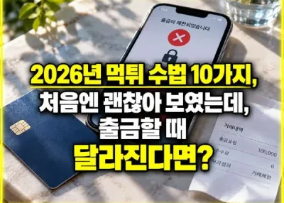 2026년 먹튀 수법 10가지,출금할때 달라진다면?