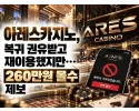 아레스카지노 먹튀 확정 및 피해 사례
