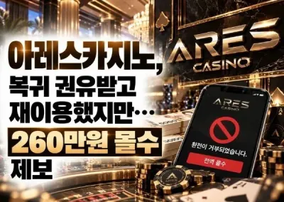 [아레스카지노] 복귀 권유받고 재이용했지만…260만원 먹튀 제보