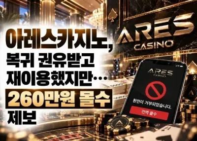 [아레스카지노] 복귀 권유받고 재이용했지만…260만원 먹튀 제보