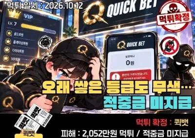 [퀵뱃] 실시간 먹튀 제보 : 오래 쌓은 등급도 무색…적중금 미지급