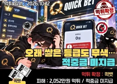 [퀵뱃] 실시간 먹튀 제보 : 오래 쌓은 등급도 무색…적중금 미지급