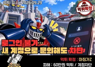 [마징가Z]먹튀사례-환전 신청 몇 분 만에 로그인 불가…새 계정으로 문의해도 차단