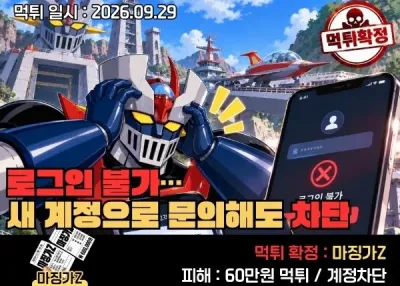 [마징가Z]먹튀사례-환전 신청 몇 분 만에 로그인 불가…새 계정으로 문의해도 차단