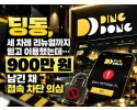 딩동 먹튀 사이트 메인 이미지