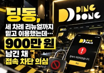 딩동카지노 먹튀사고, 세 차례 리뉴얼까지 믿고 이용했는데…900만 원 남긴 채 접속 차단 의심