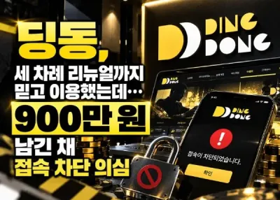 딩동카지노 먹튀사고, 세 차례 리뉴얼까지 믿고 이용했는데…900만 원 남긴 채 접속 차단 의심