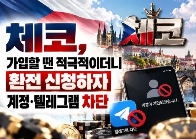 [체코 먹튀] 가입할 땐 적극적이더니 환전 신청하자 계정·텔레그램 차단