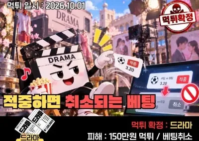 [드라마 먹튀신고]적중하면 취소되는 베팅 !