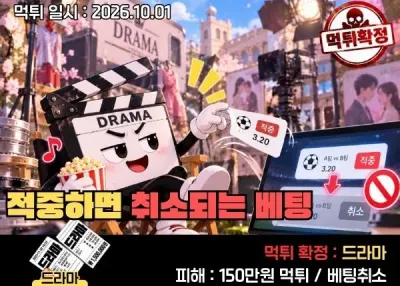 [드라마 먹튀신고]적중하면 취소되는 베팅 !