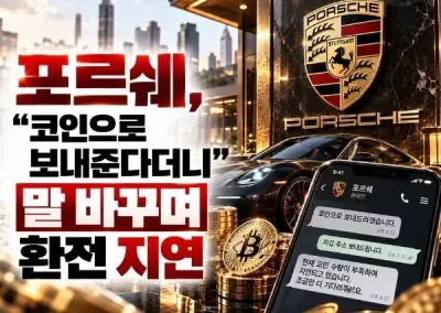 포르쉐, “코인으로 보내준다더니” 포르쉐, 말 바꾸며 환전 지연