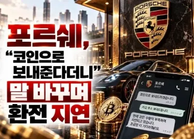 포르쉐, “코인으로 보내준다더니” 포르쉐, 말 바꾸며 환전 지연