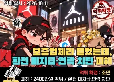 [조던]보증업체라 믿었는데, 환전 미지급·연락 차단 먹튀피해 제보