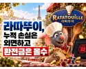 라따뚜이 먹튀 메인 이미지