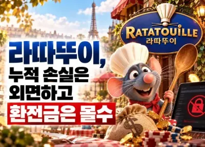 [라따뚜이] 누적 손실은 외면하고 환전금은 몰수