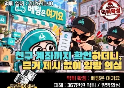 [베팅은여기요]친구 계좌까지 확인하더니, 증거 제시 없이 양방 의심만 반복