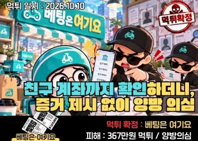 [베팅은여기요]친구 계좌까지 확인하더니, 증거 제시 없이 양방 의심만 반복