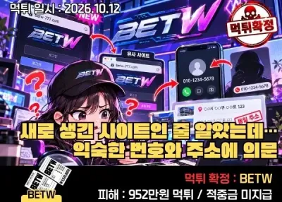 [벳더블유(BEWTW)]먹튀! 이유불문 돈 못준다고함!