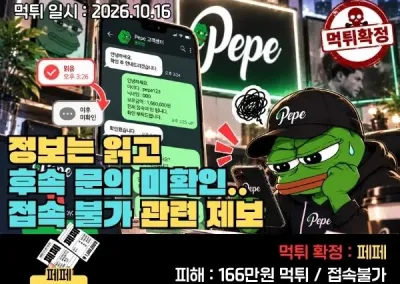 [페페 먹튀신고]정보는 읽고 후속 문의는 미확인…페페 접속 불가 관련 제보