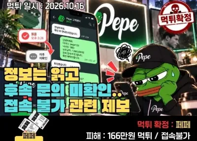 [페페 먹튀신고]정보는 읽고 후속 문의는 미확인…페페 접속 불가 관련 제보