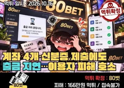 [80벳 먹튀신고]계좌 4개·신분증 제출에도 출금 지연 먹튀!