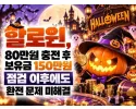 할로윈 먹튀 확정 및 피해 사례