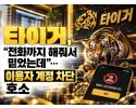 타이거 먹튀 확정 및 피해 사례