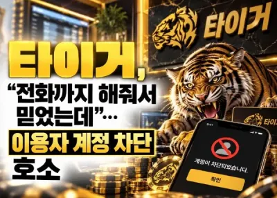 [타이거 TIGER 먹튀] “전화까지 해줘서 믿었는데”… 이용자 계정 차단 호소