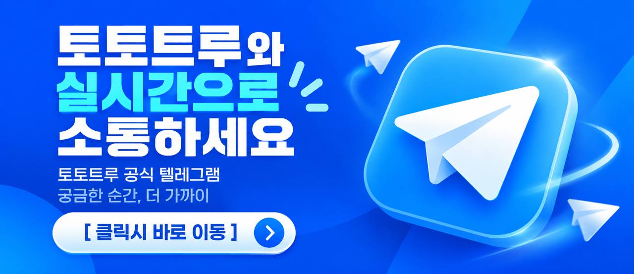 토토트루 공식 텔레그램 — 실시간으로 소통하세요. 클릭 시 바로 이동